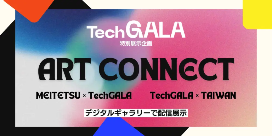 ART CONNECT デジタルギャラリーで配信展示