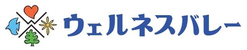 ウェルネスバレー推進協議会