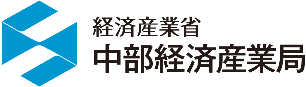 中部経済産業局