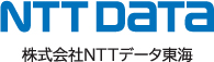 株式会社ＮＴＴデータ東海