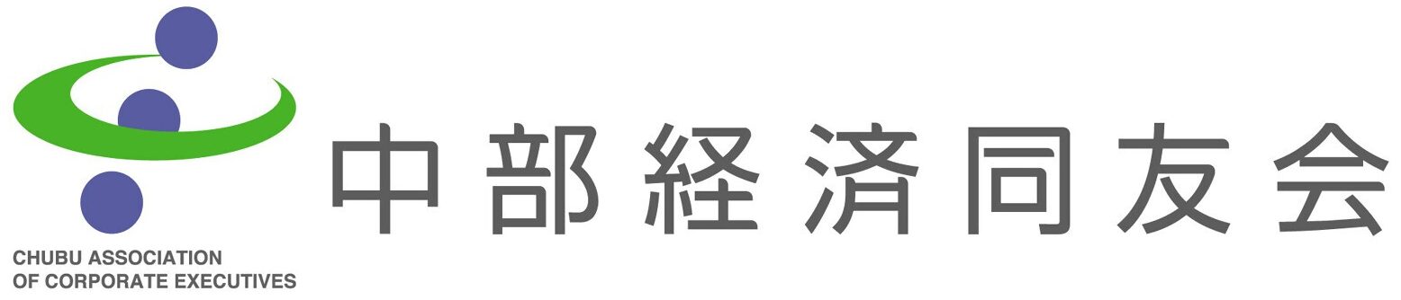 中部経済同友会