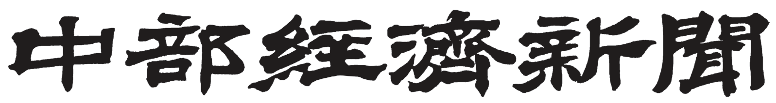 中部経済新聞